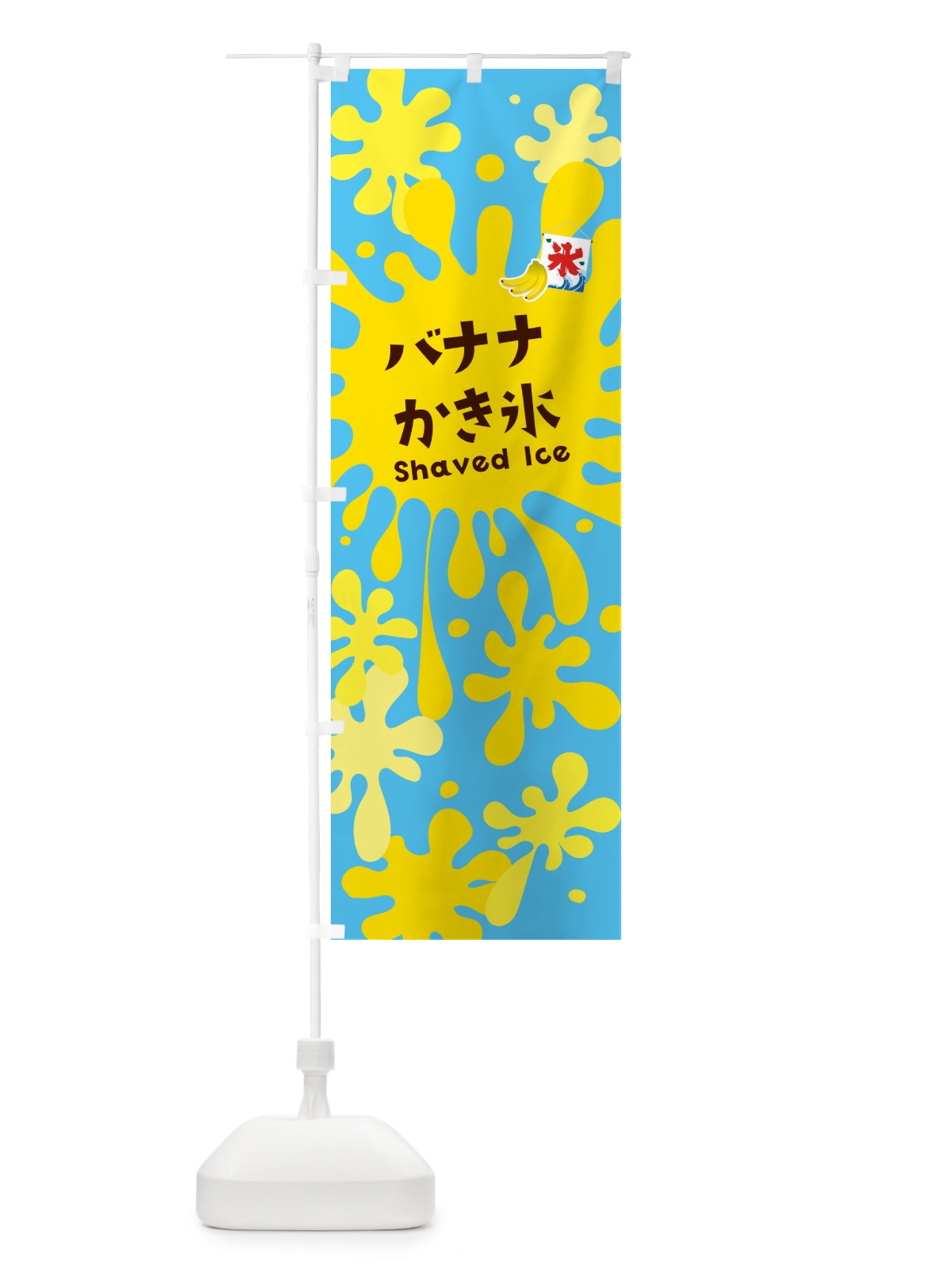 のぼり バナナかき氷 のぼり旗 5WKH(デザイン【B】)