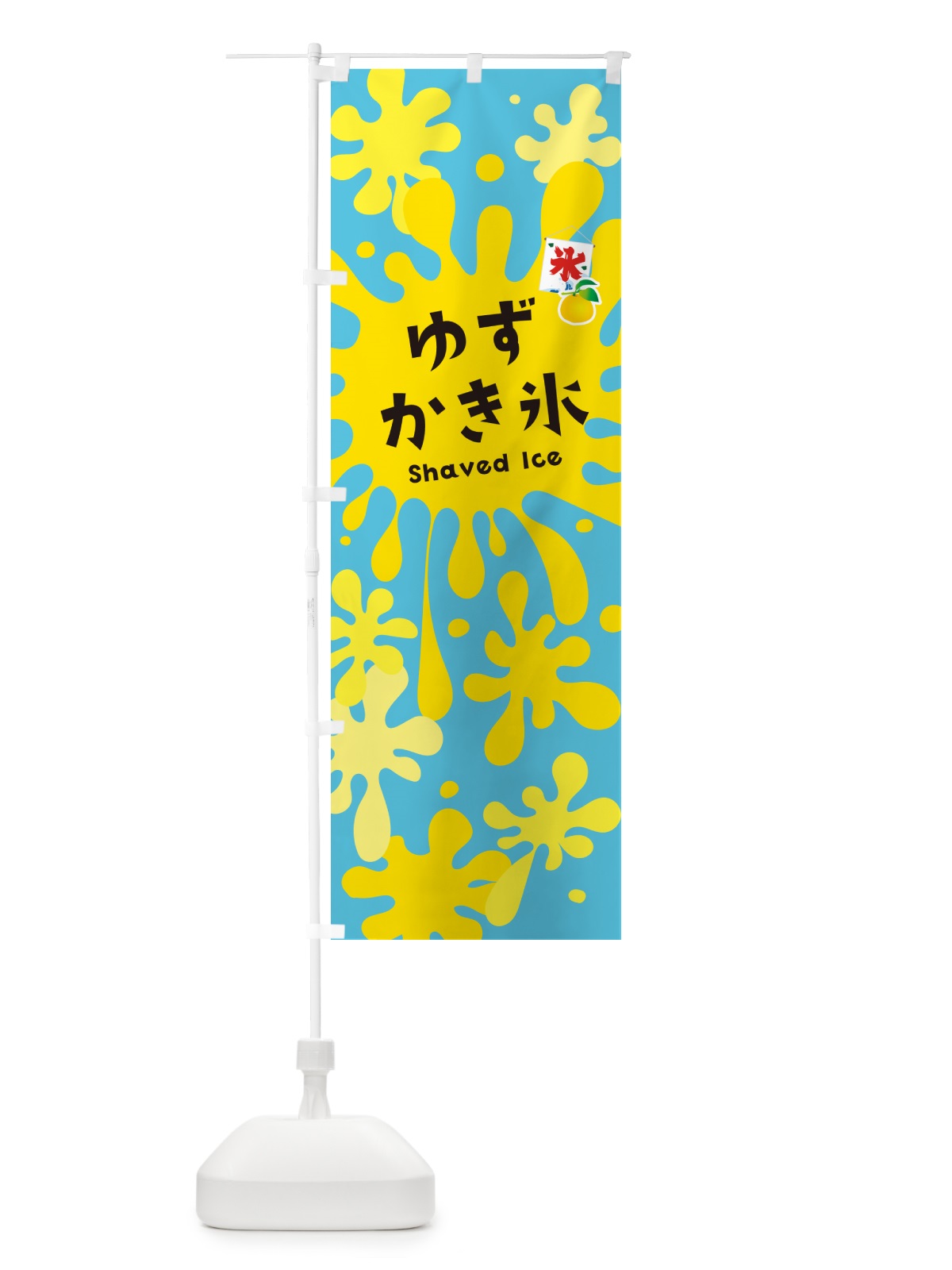 のぼり ゆずかき氷 のぼり旗 5WKK(デザイン【B】)