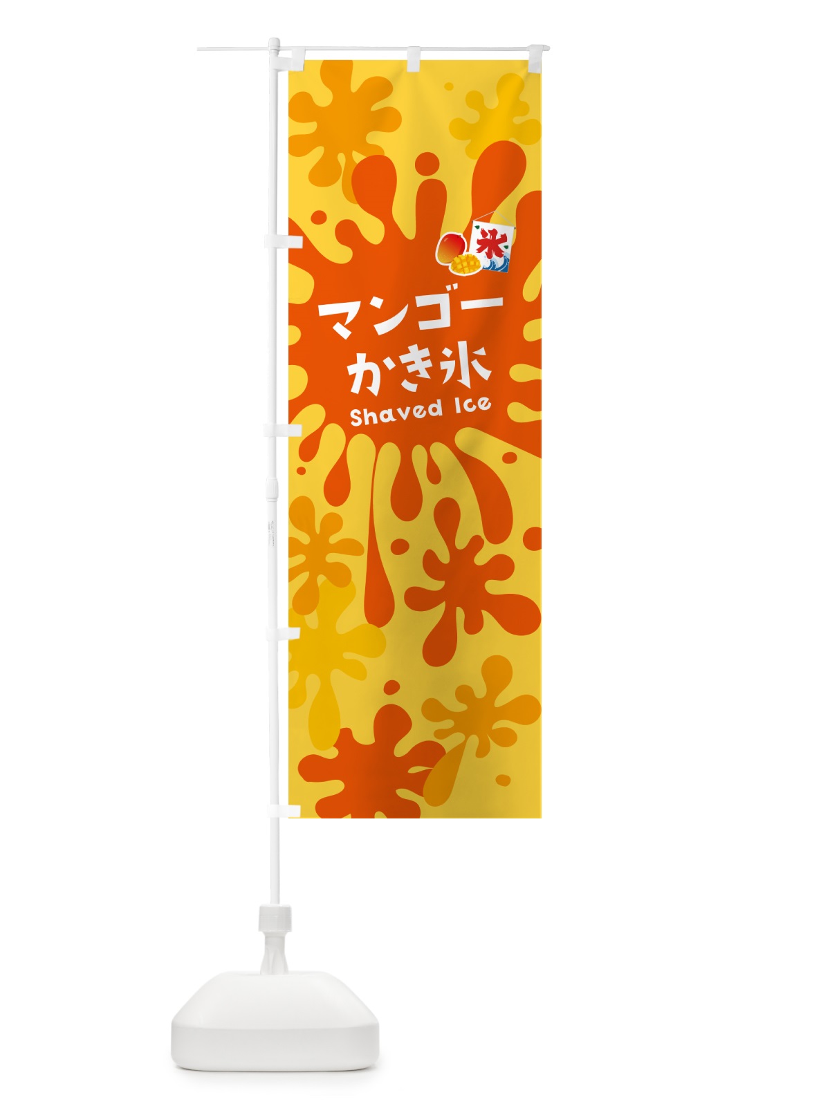 のぼり マンゴーかき氷 のぼり旗 5WKL(デザイン【B】)
