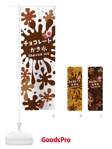 のぼり チョコレートかき氷 のぼり旗 5WKN