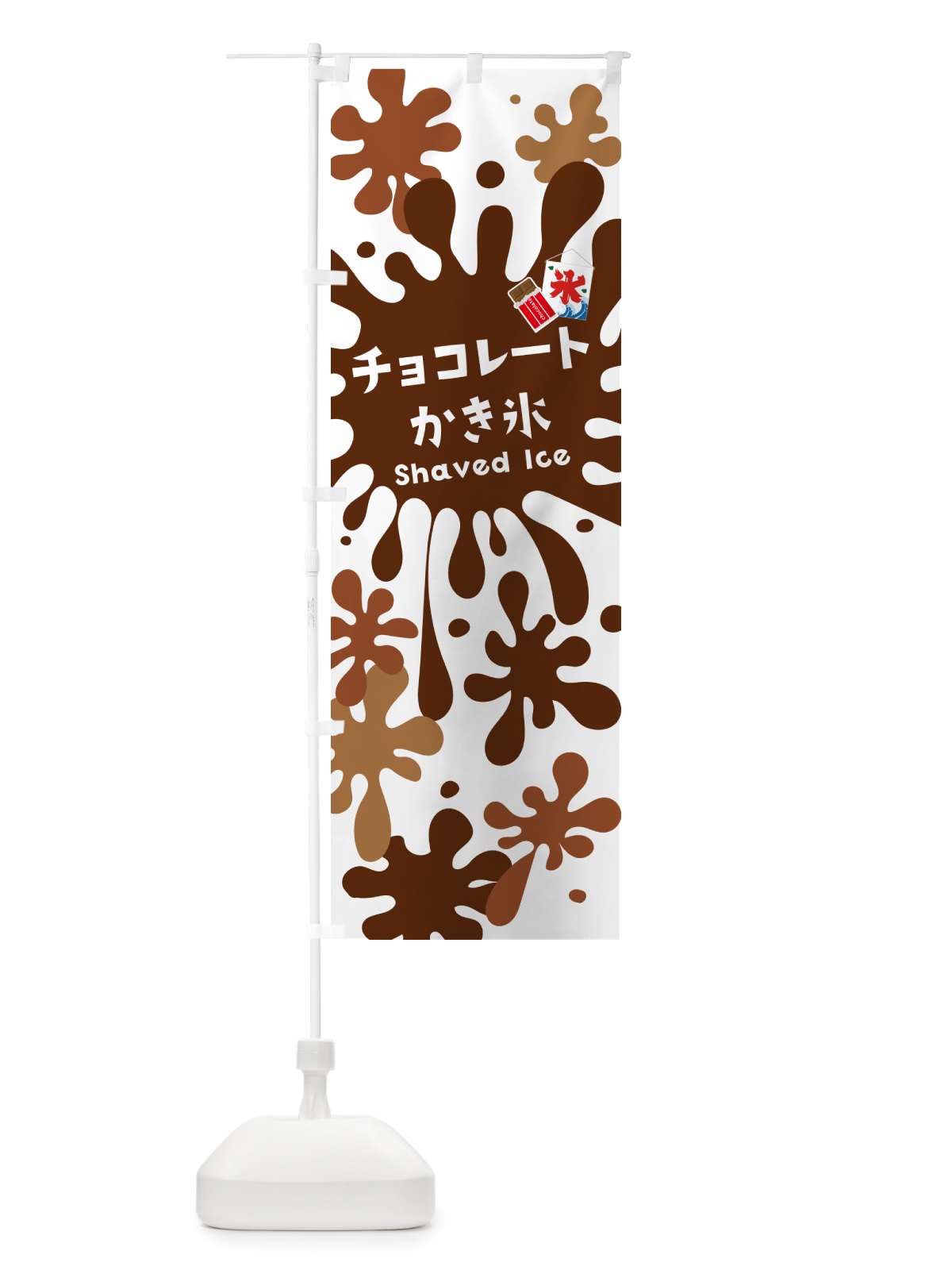 のぼり チョコレートかき氷 のぼり旗 5WKN(デザイン【A】)