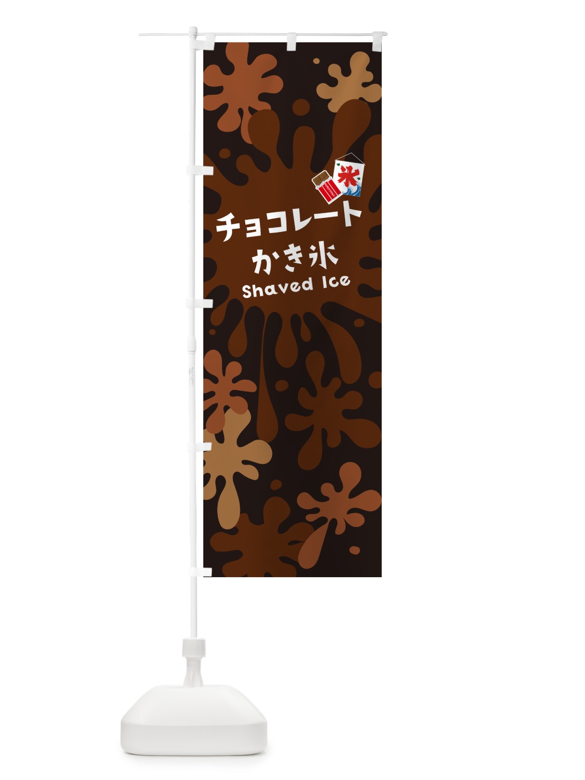 のぼり チョコレートかき氷 のぼり旗 5WKN(デザイン【C】)
