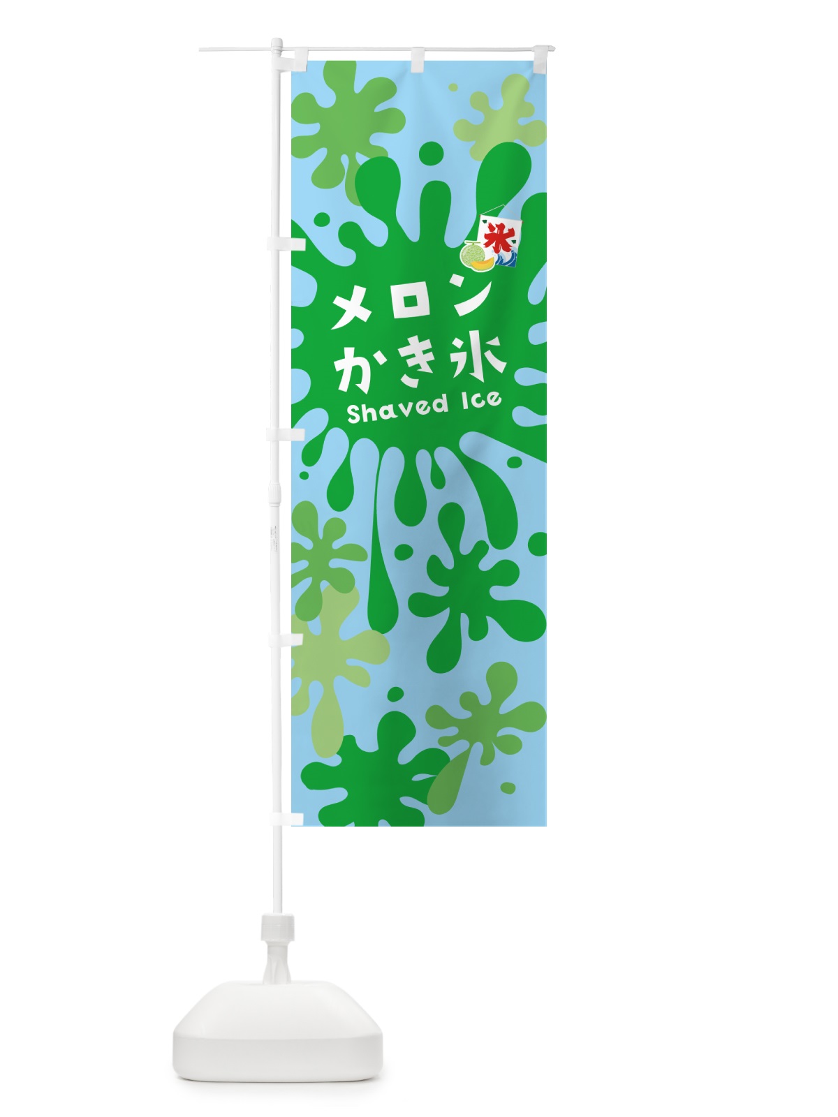 のぼり メロンかき氷 のぼり旗 5WKP(デザイン【B】)
