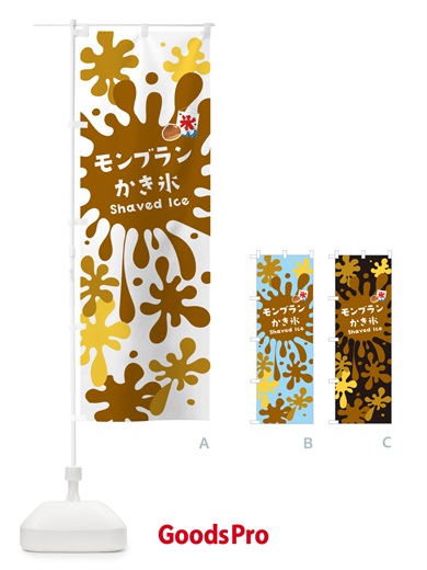 のぼり モンブランかき氷 のぼり旗 5WKR