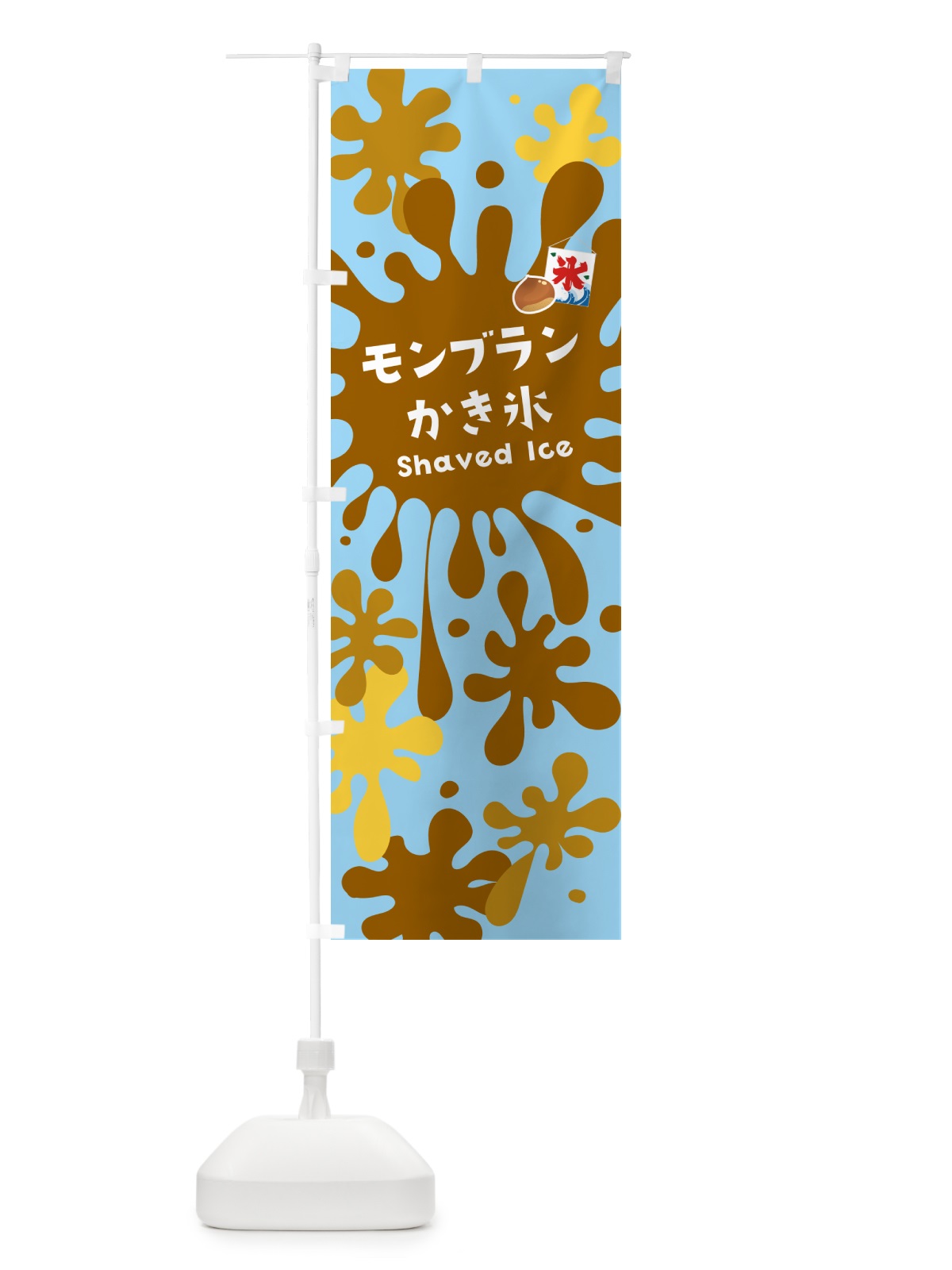 のぼり モンブランかき氷 のぼり旗 5WKR(デザイン【B】)