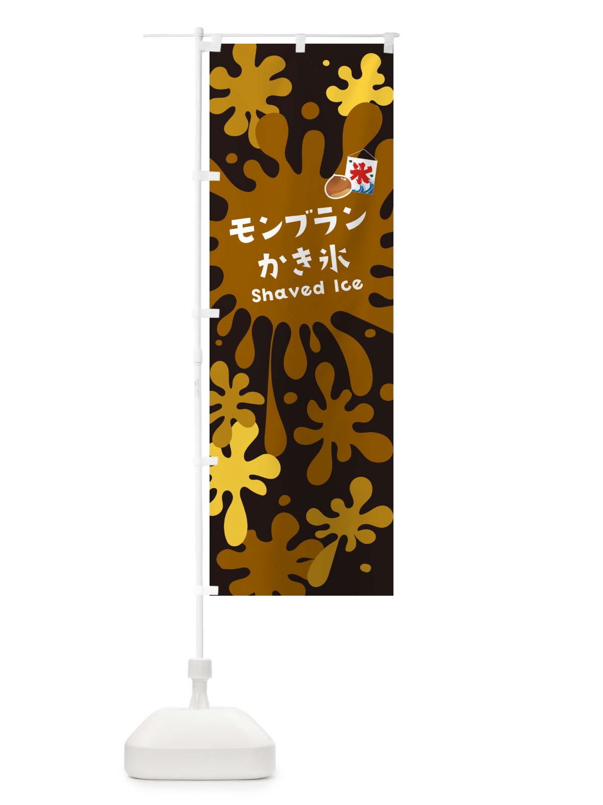 のぼり モンブランかき氷 のぼり旗 5WKR(デザイン【C】)