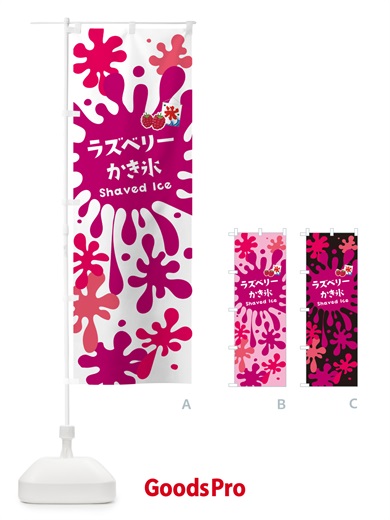 のぼり ラズベリーかき氷 のぼり旗 5WKS