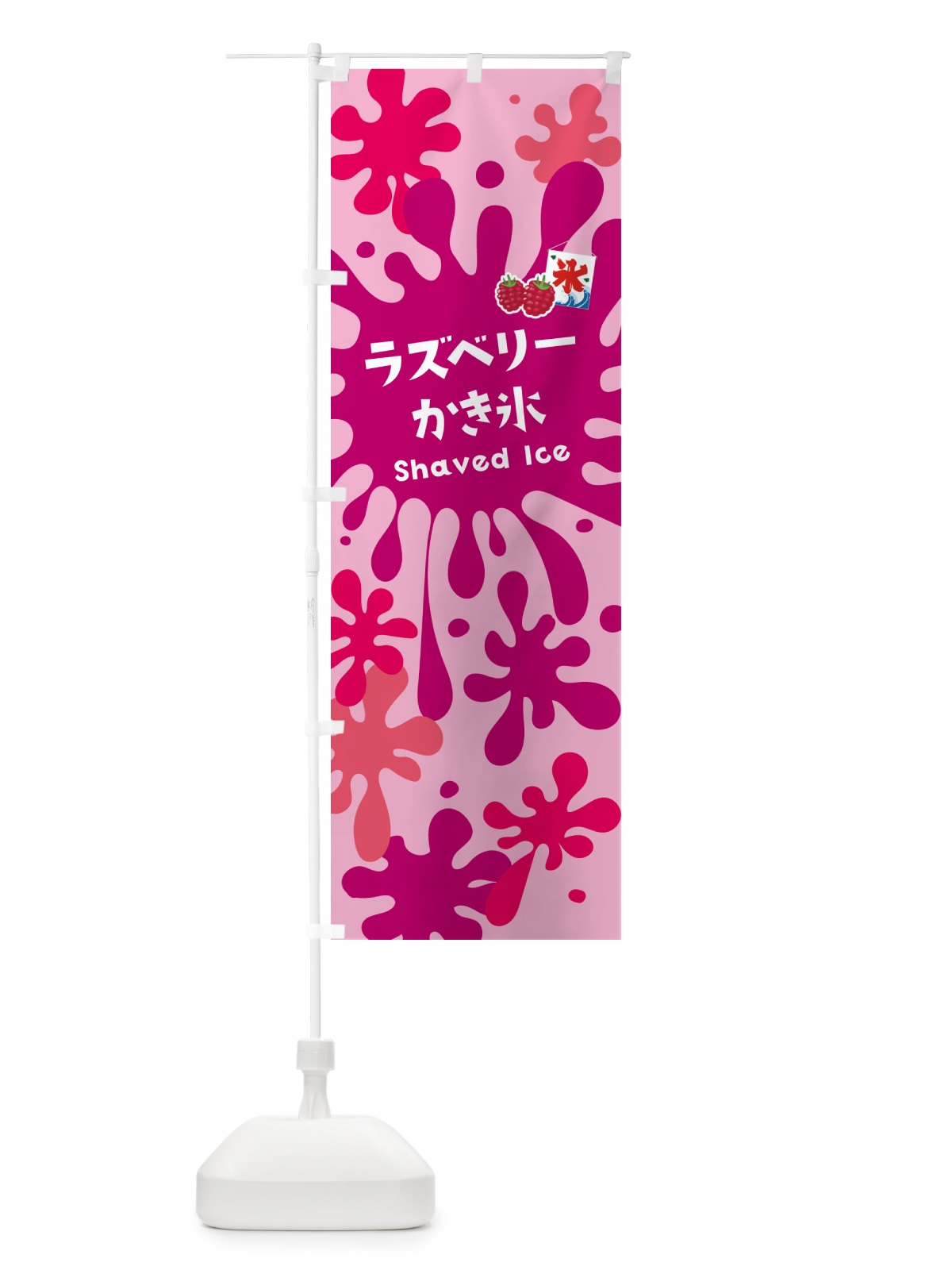のぼり ラズベリーかき氷 のぼり旗 5WKS(デザイン【B】)