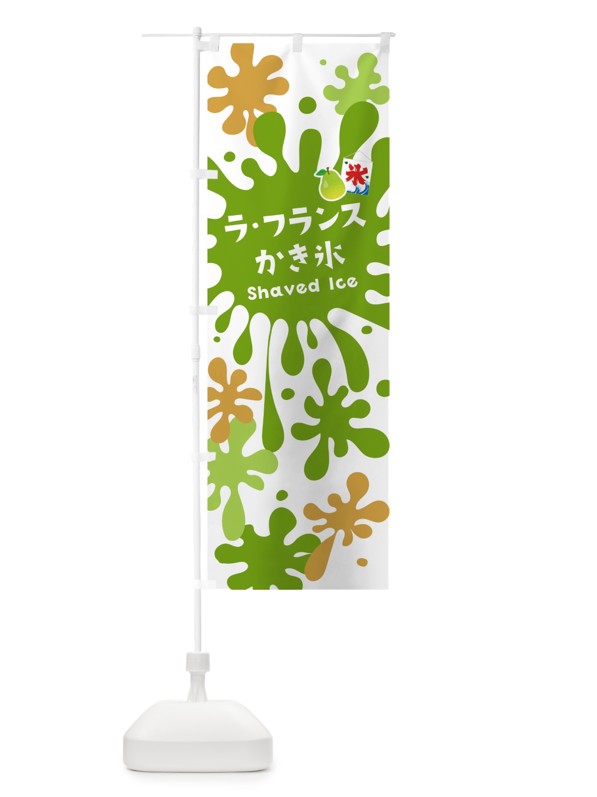 のぼり ラ・フランスかき氷 のぼり旗 5WKU(デザイン【A】)