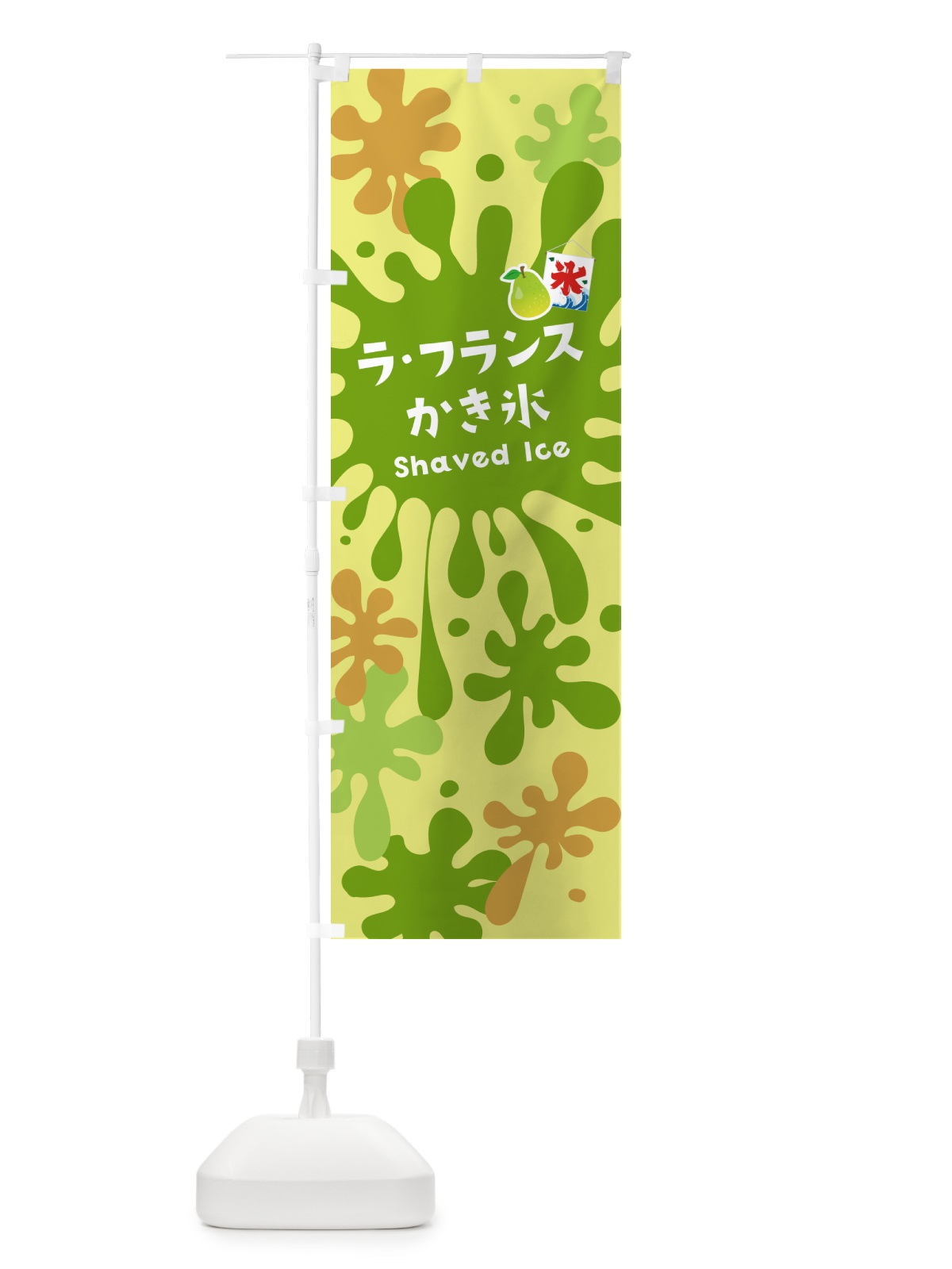 のぼり ラ・フランスかき氷 のぼり旗 5WKU(デザイン【B】)