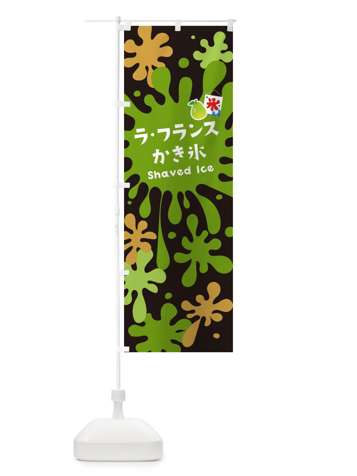 のぼり ラ・フランスかき氷 のぼり旗 5WKU(デザイン【C】)