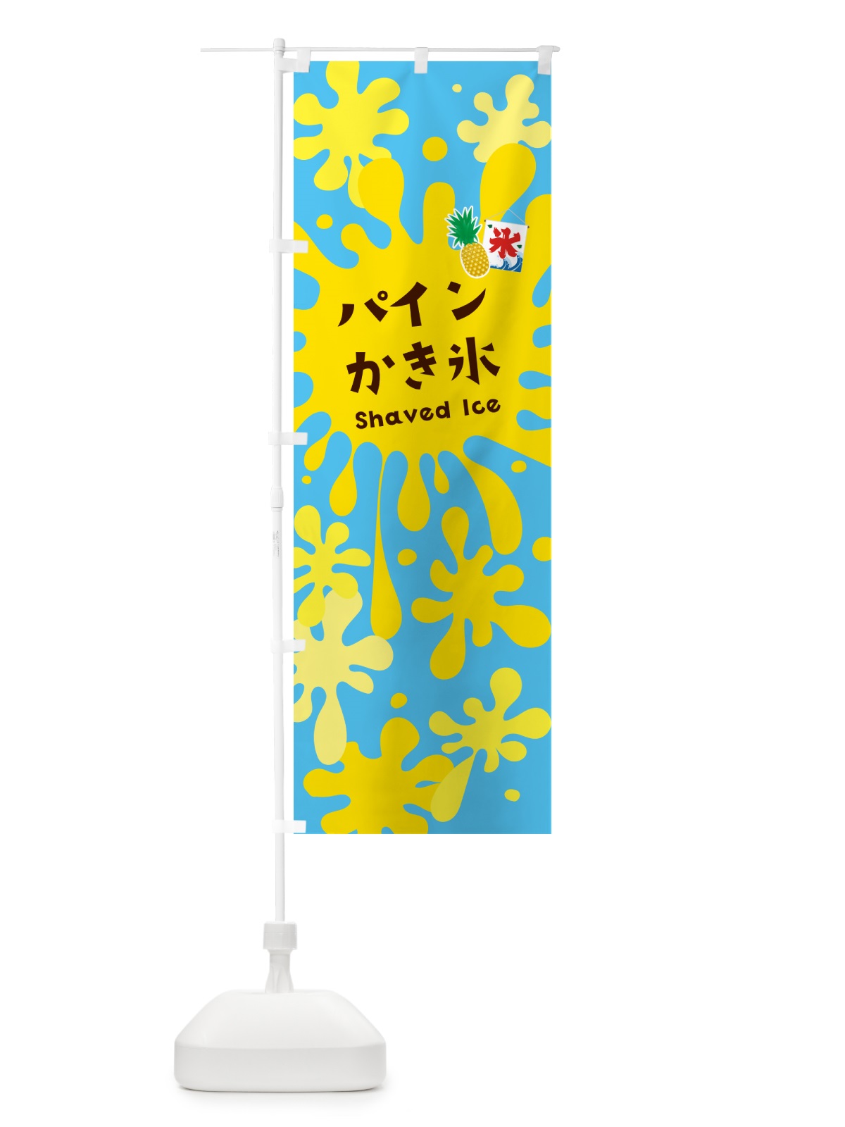 のぼり パインかき氷・パイナップルかき氷 のぼり旗 5WKW(デザイン【B】)