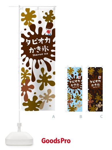 のぼり タピオカかき氷 のぼり旗 5WKX