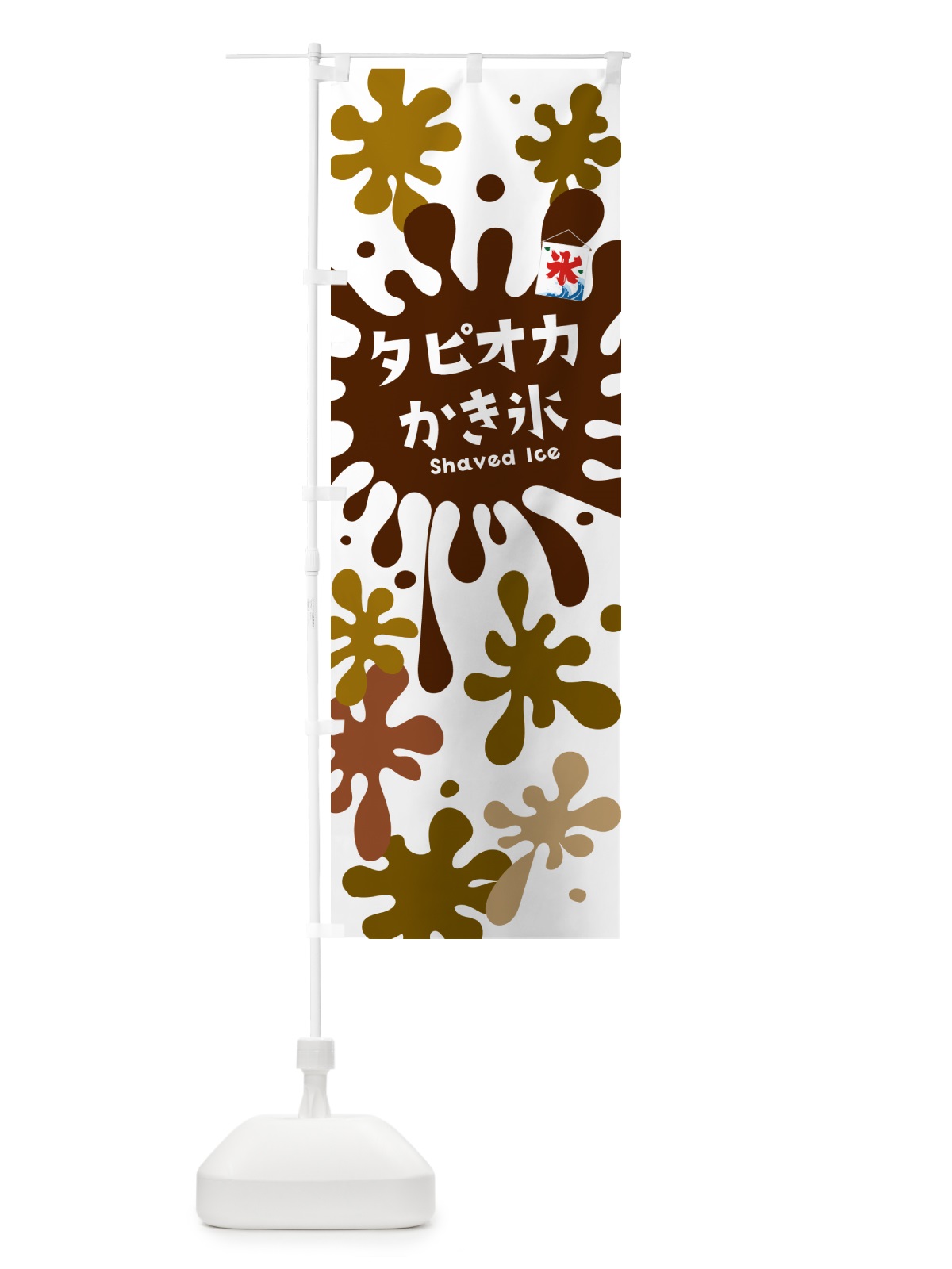 のぼり タピオカかき氷 のぼり旗 5WKX(デザイン【A】)