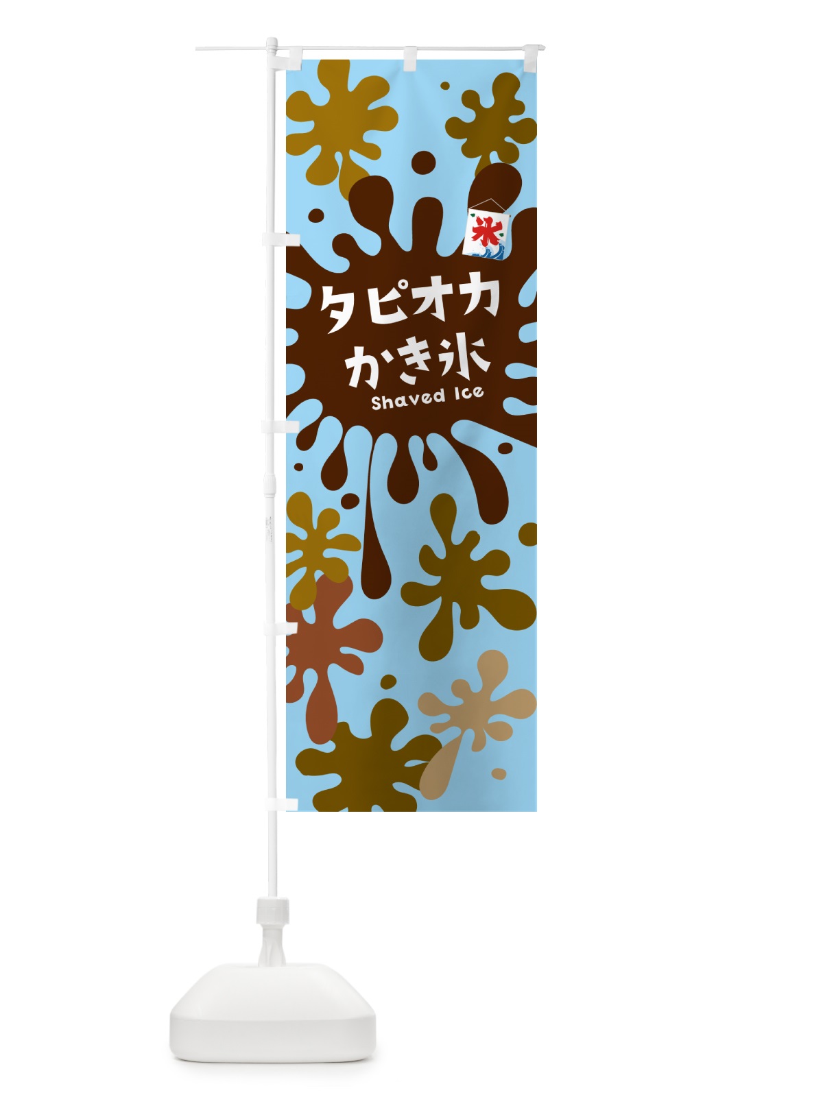 のぼり タピオカかき氷 のぼり旗 5WKX(デザイン【B】)