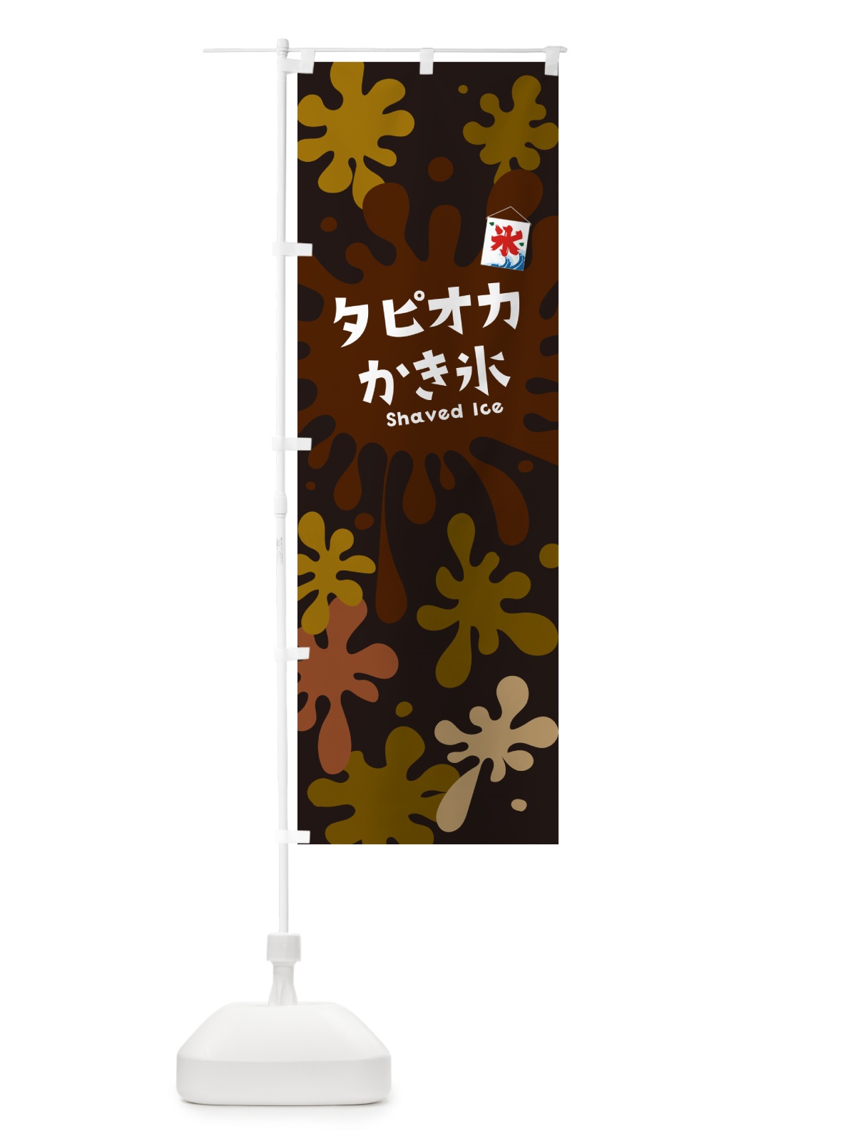 のぼり タピオカかき氷 のぼり旗 5WKX(デザイン【C】)