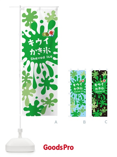 のぼり キウイかき氷 のぼり旗 5WKY