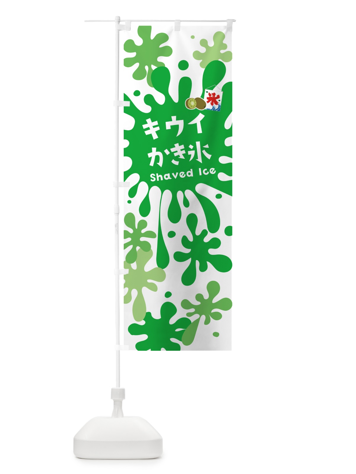 のぼり キウイかき氷 のぼり旗 5WKY(デザイン【A】)