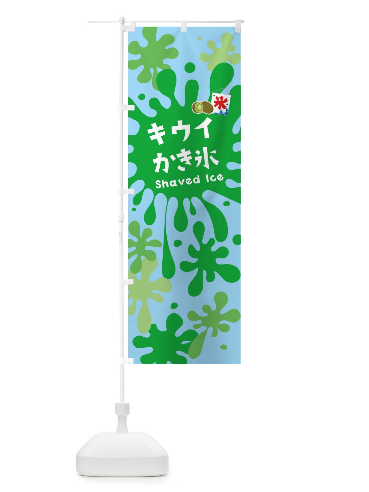 のぼり キウイかき氷 のぼり旗 5WKY(デザイン【B】)
