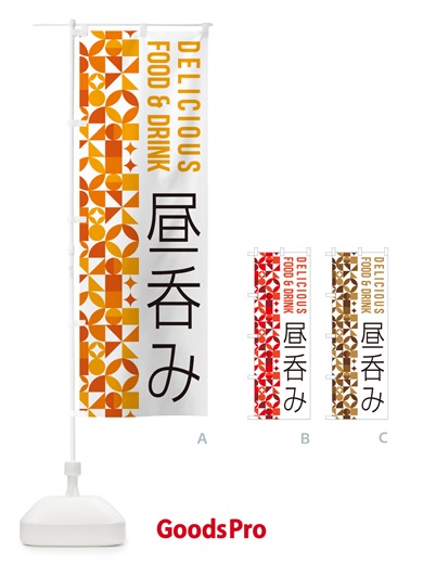 のぼり 昼呑み のぼり旗 5WL8