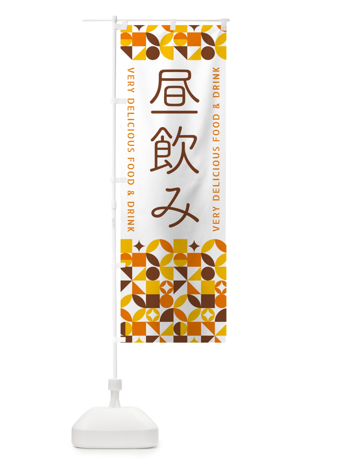 のぼり 昼飲み のぼり旗 5WL9(デザイン【B】)