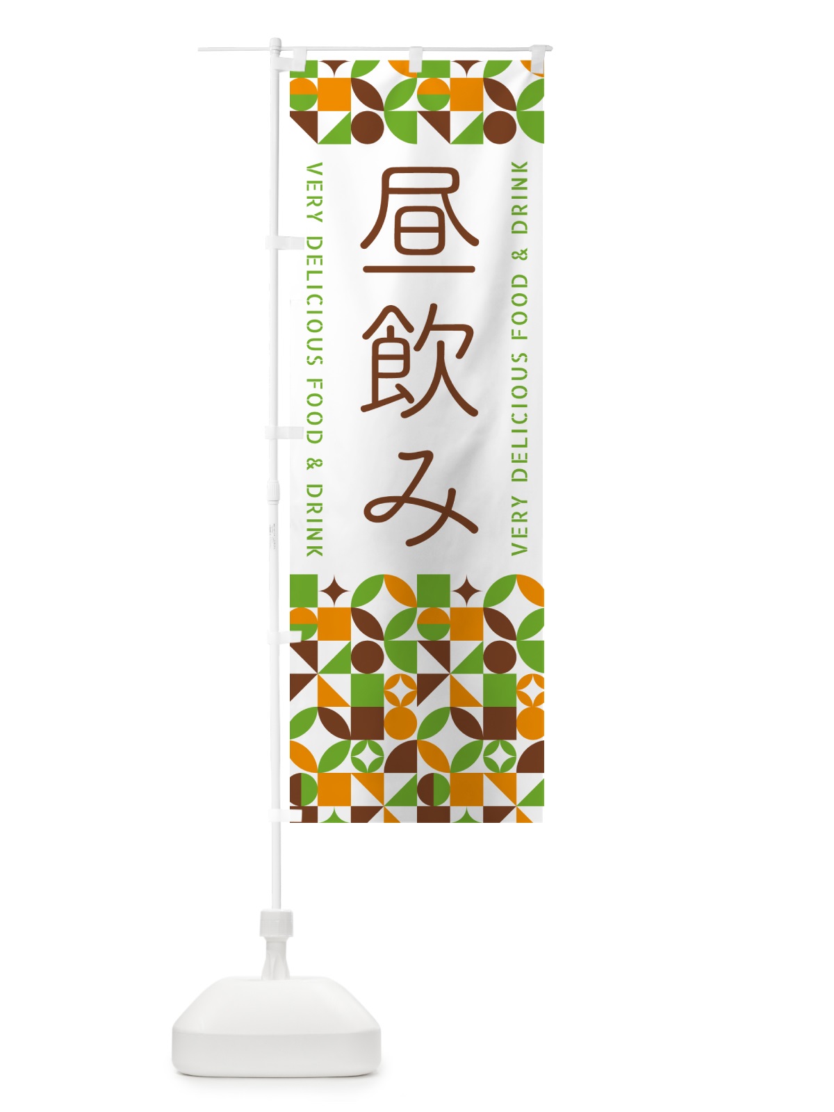 のぼり 昼飲み のぼり旗 5WL9(デザイン【C】)