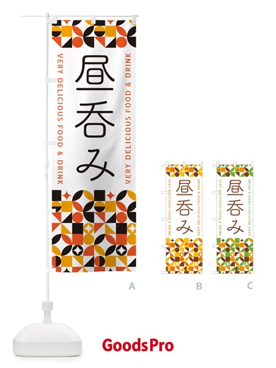 のぼり 昼呑み のぼり旗 5WLC