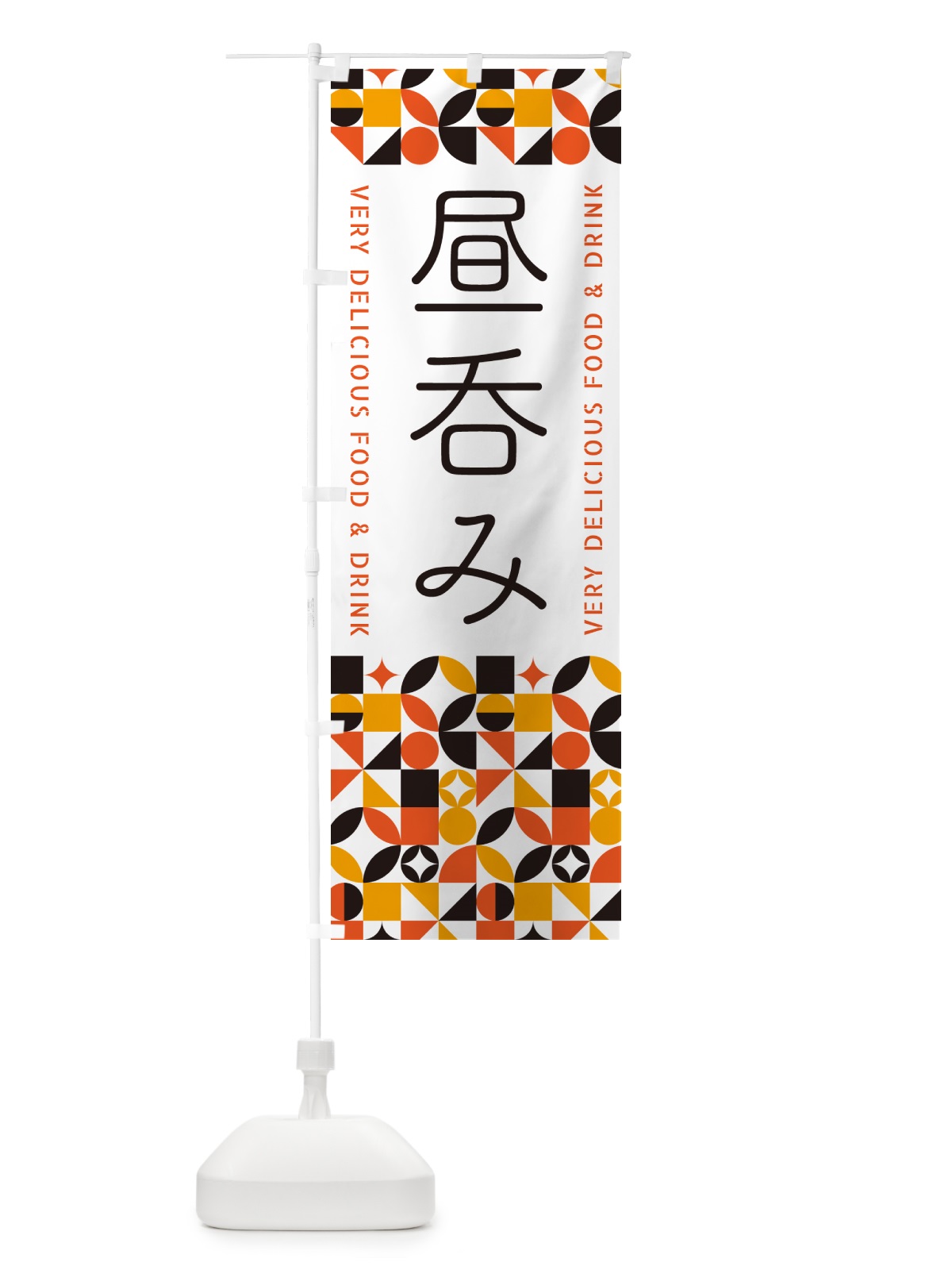 のぼり 昼呑み のぼり旗 5WLC(デザイン【A】)