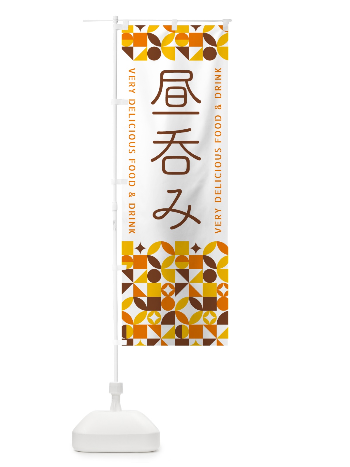 のぼり 昼呑み のぼり旗 5WLC(デザイン【B】)