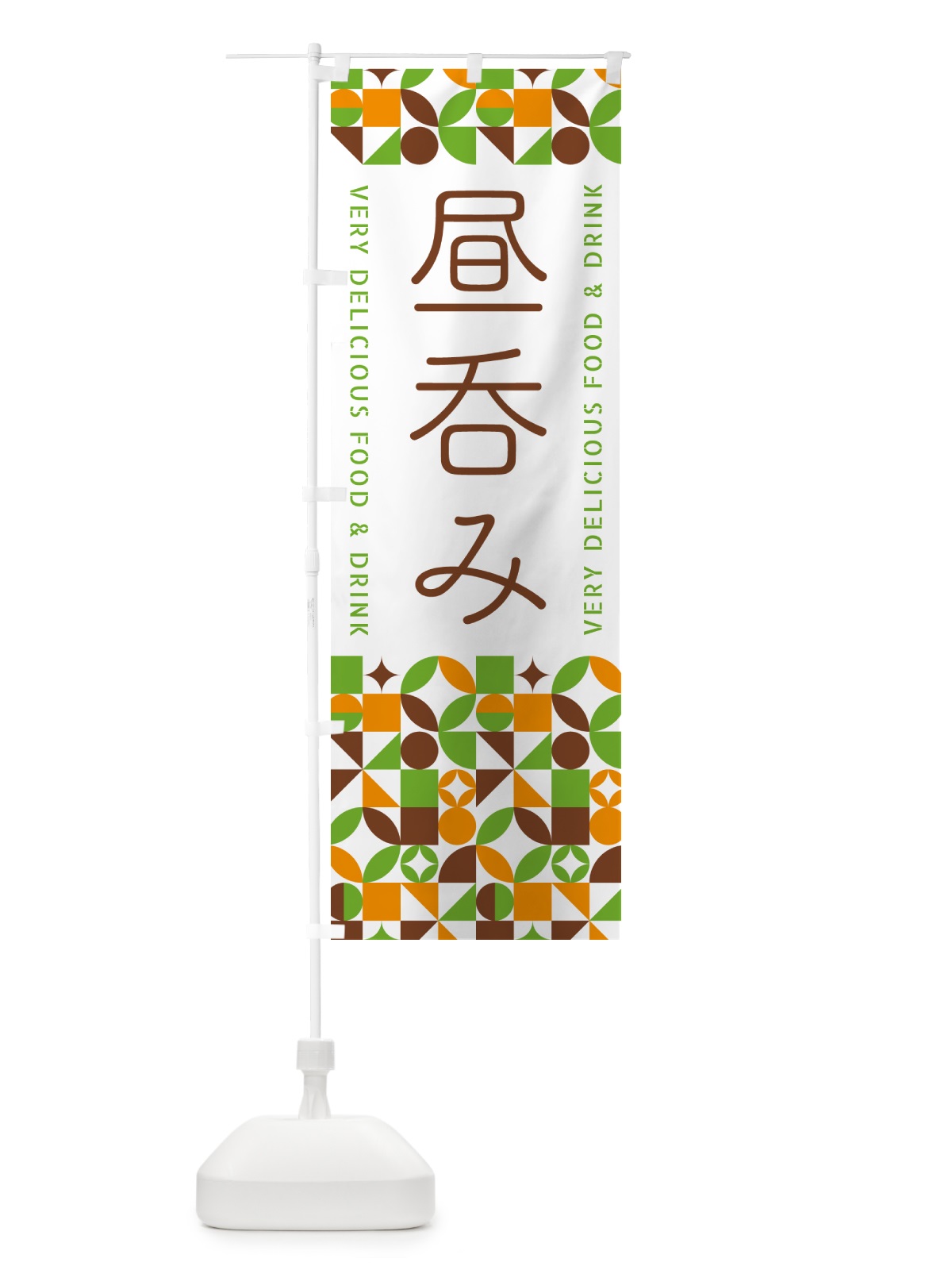 のぼり 昼呑み のぼり旗 5WLC(デザイン【C】)