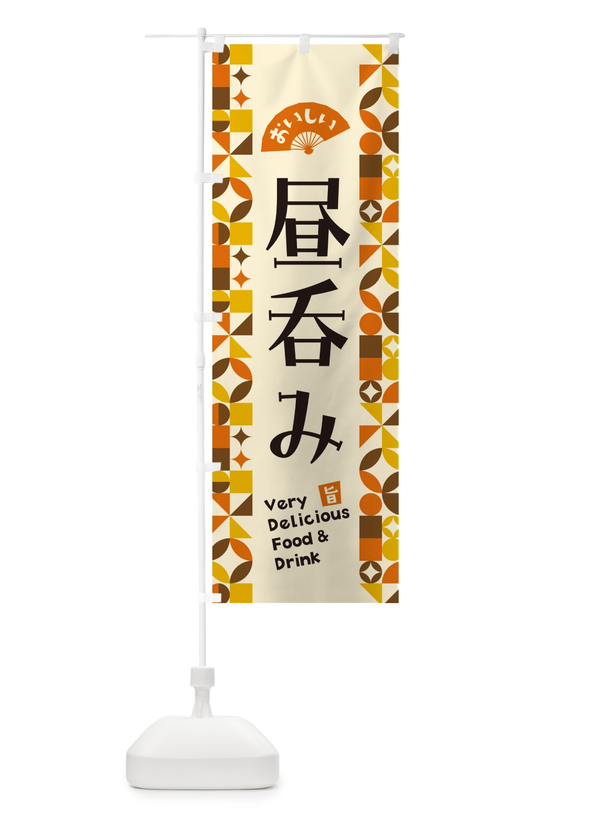 のぼり 昼呑み のぼり旗 5WLL(デザイン【A】)