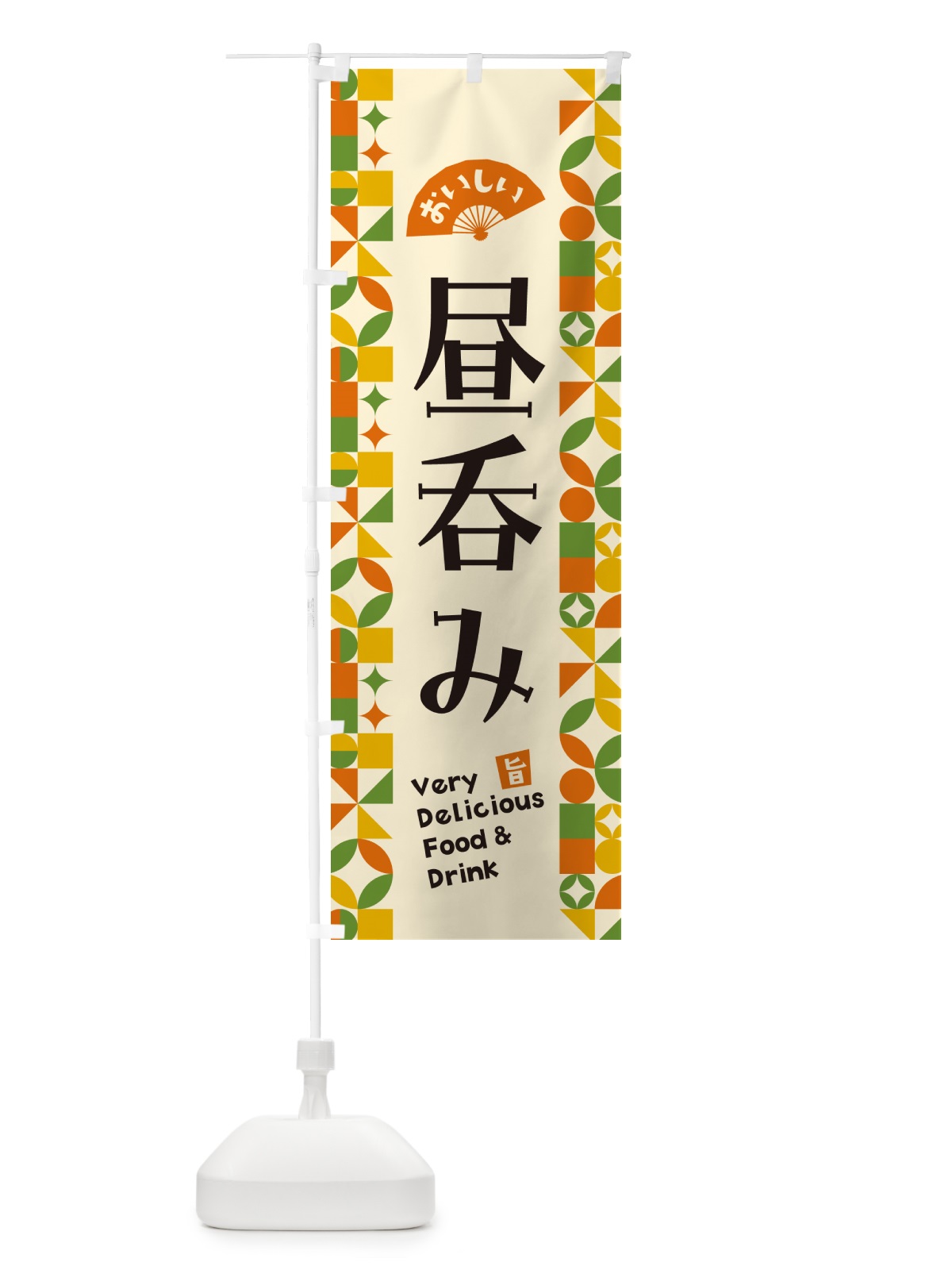のぼり 昼呑み のぼり旗 5WLL(デザイン【B】)