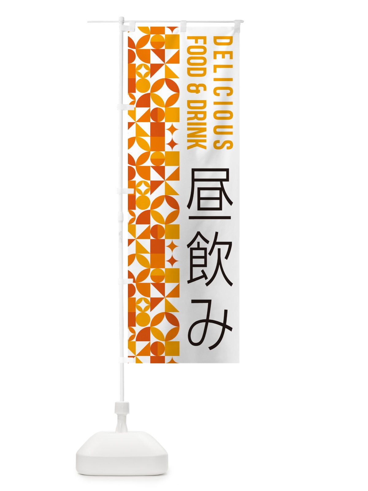 のぼり 昼飲み のぼり旗 5WLP(デザイン【A】)