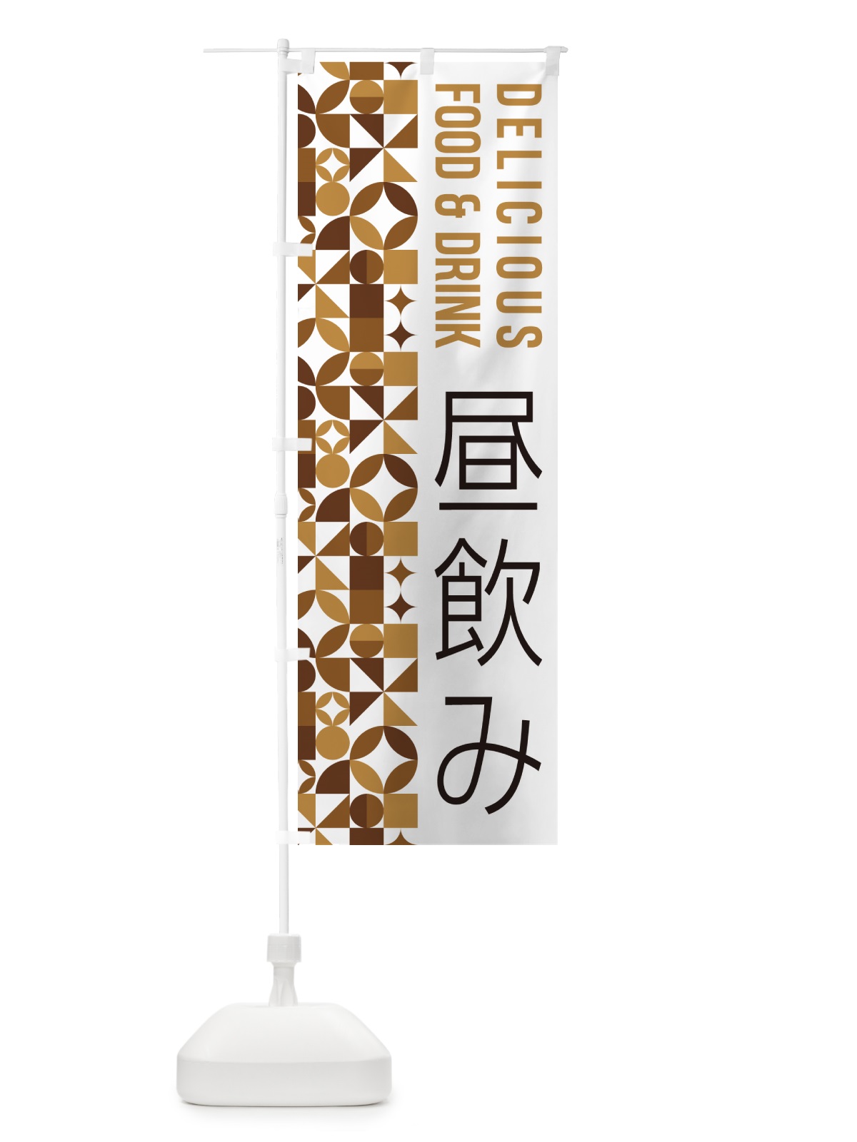 のぼり 昼飲み のぼり旗 5WLP(デザイン【C】)