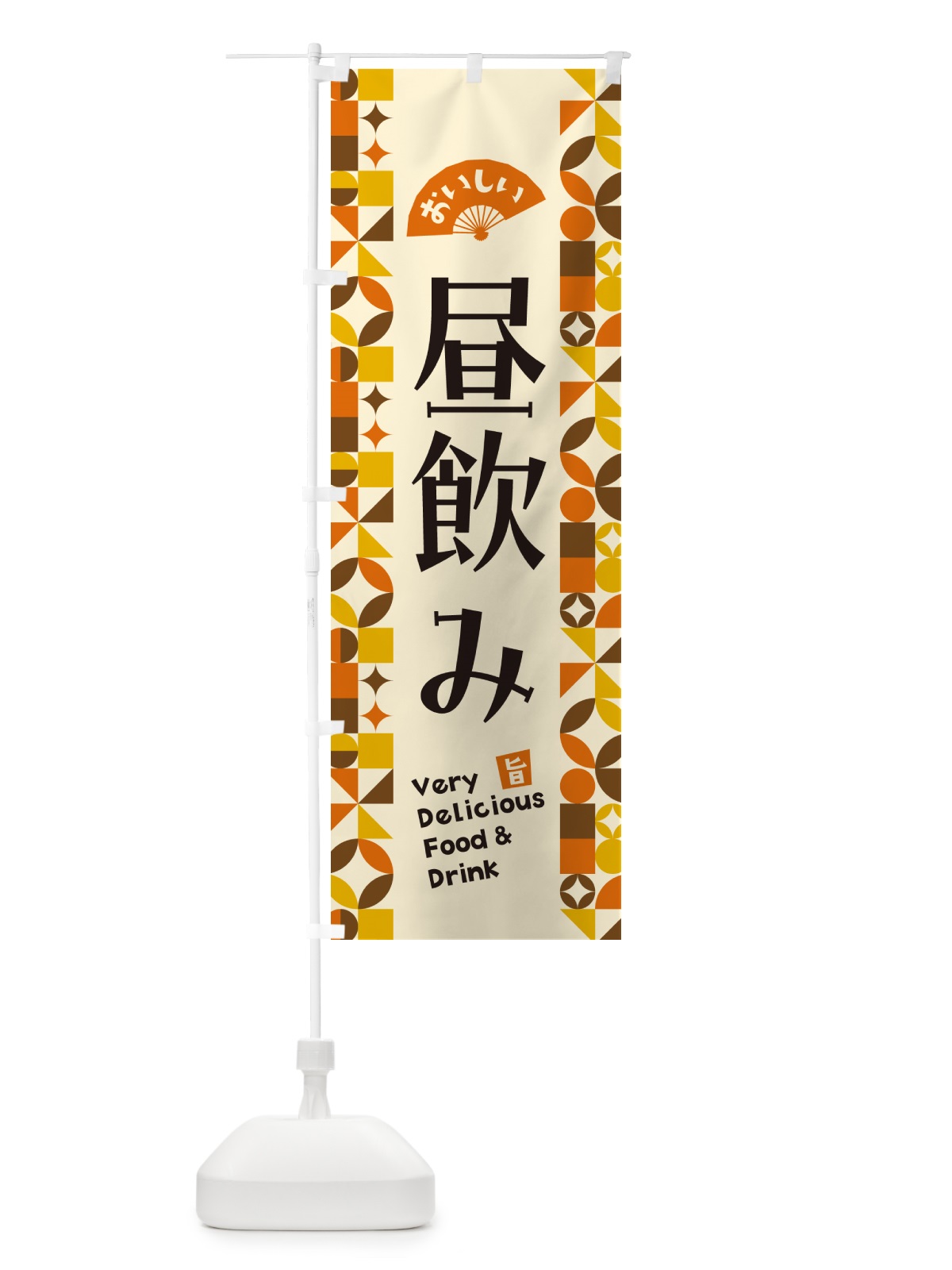 のぼり 昼飲み のぼり旗 5WLR(デザイン【A】)