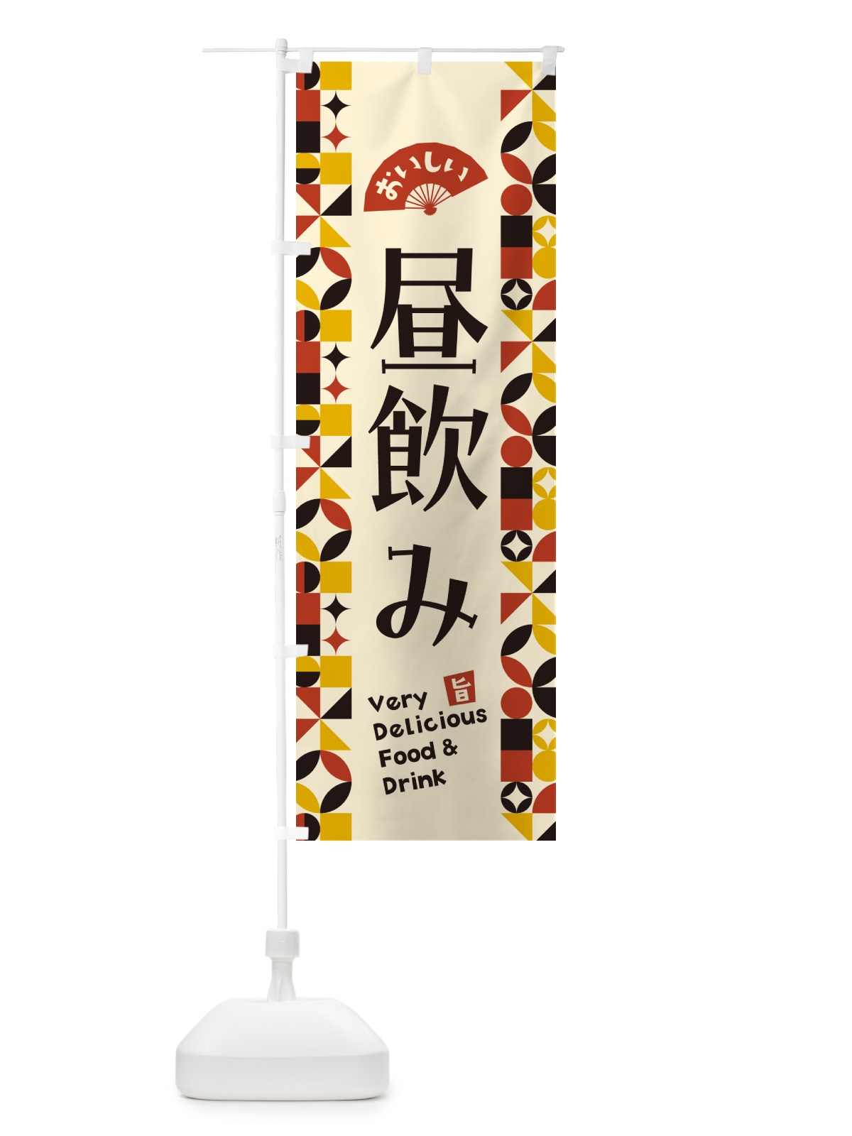 のぼり 昼飲み のぼり旗 5WLR(デザイン【C】)