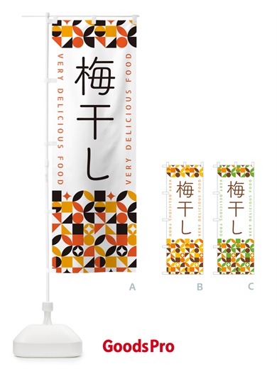 のぼり 梅干し のぼり旗 5WLS