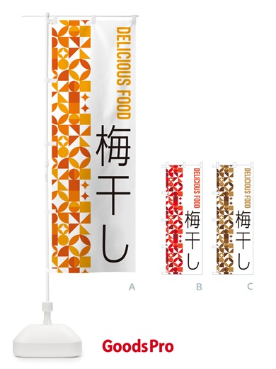 のぼり 梅干し のぼり旗 5WLU