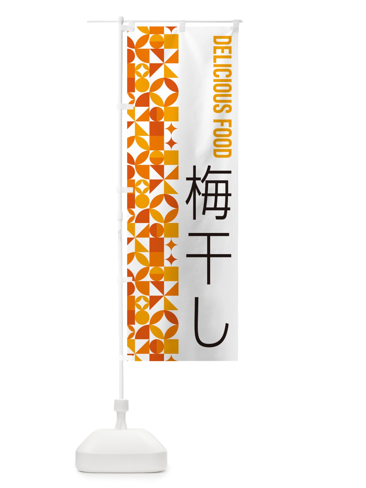 のぼり 梅干し のぼり旗 5WLU(デザイン【A】)