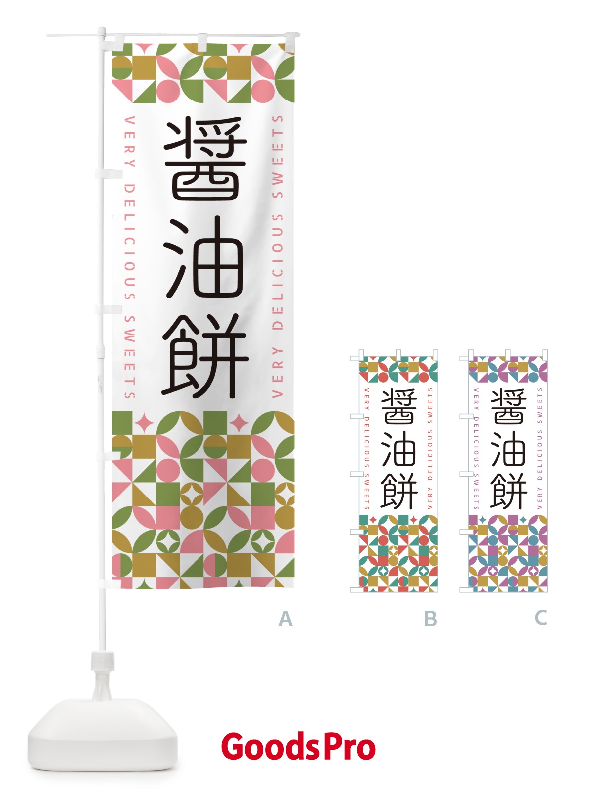のぼり 醤油餅 のぼり旗 5WN0