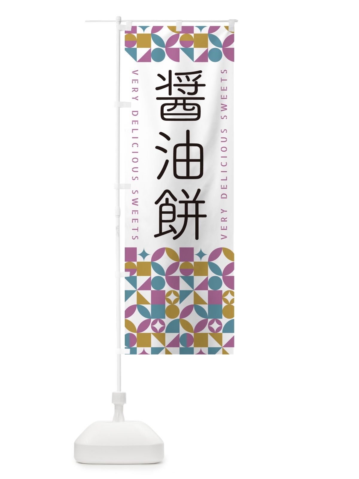 のぼり 醤油餅 のぼり旗 5WN0(デザイン【C】)
