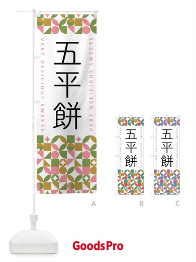 のぼり 五平餅 のぼり旗 5WN5