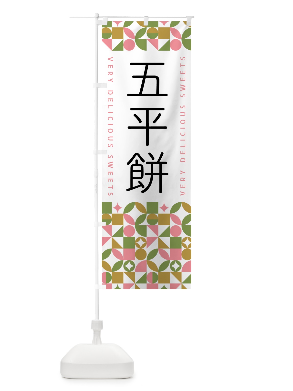 のぼり 五平餅 のぼり旗 5WN5(デザイン【A】)