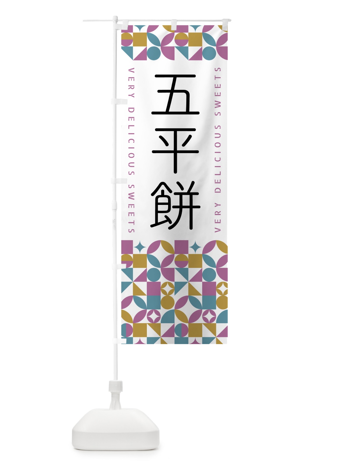 のぼり 五平餅 のぼり旗 5WN5(デザイン【C】)