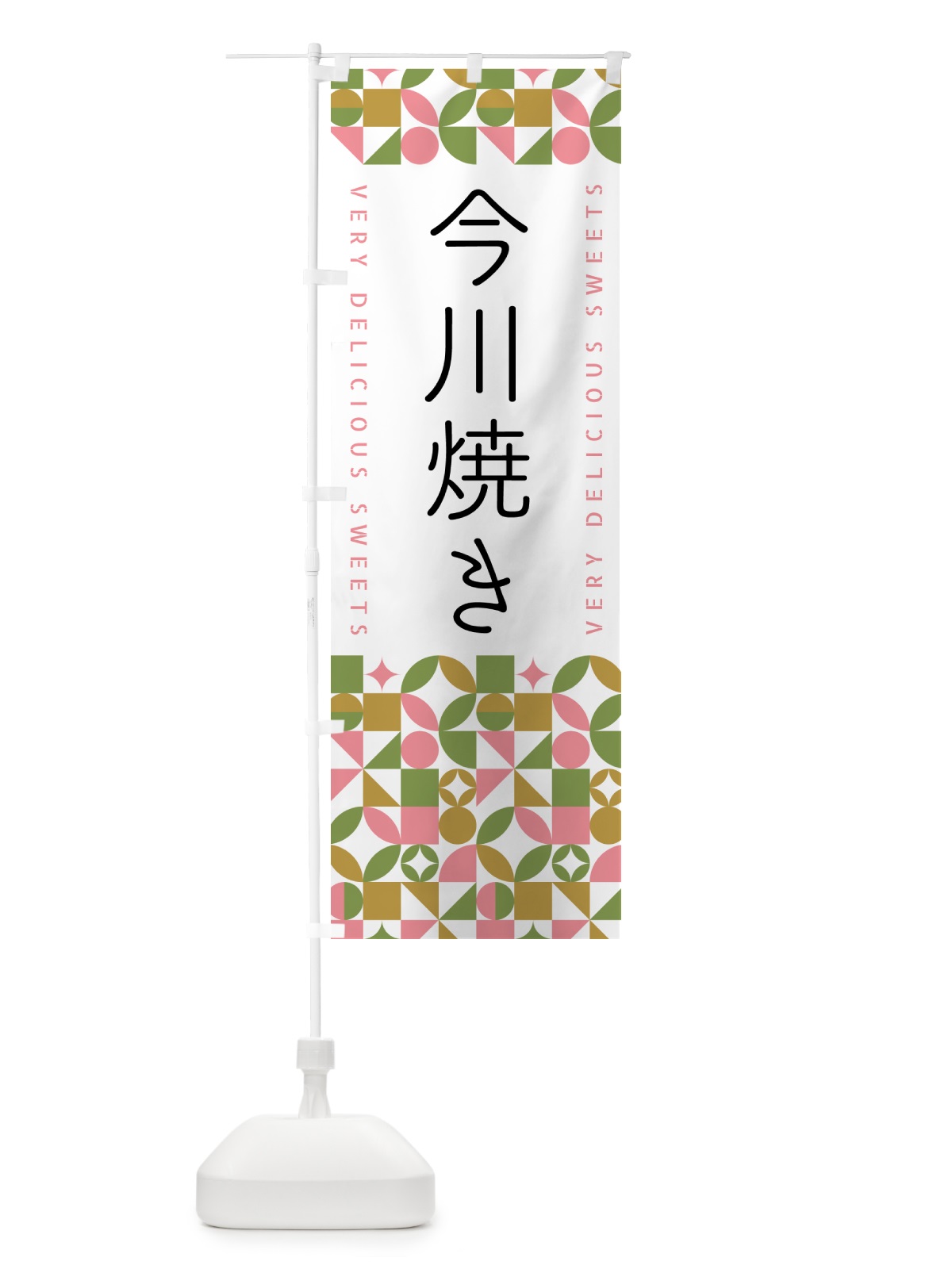のぼり 今川焼き のぼり旗 5WN8(デザイン【A】)