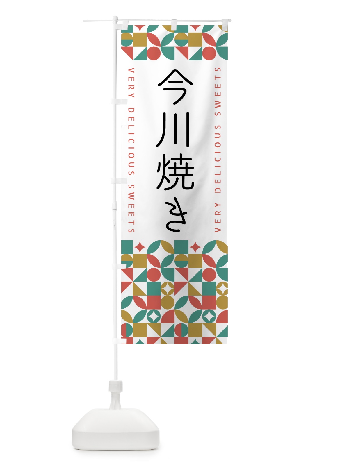 のぼり 今川焼き のぼり旗 5WN8(デザイン【B】)