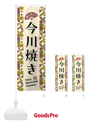 のぼり 今川焼き のぼり旗 5WN9