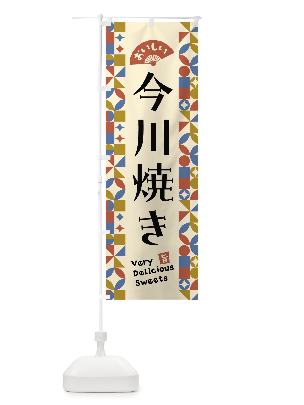 のぼり 今川焼き のぼり旗 5WN9(デザイン【B】)