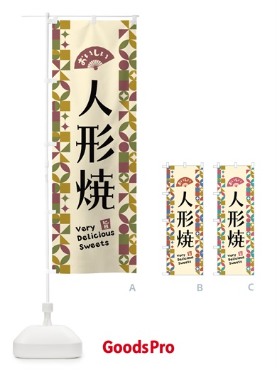 のぼり 人形焼 のぼり旗 5WNC