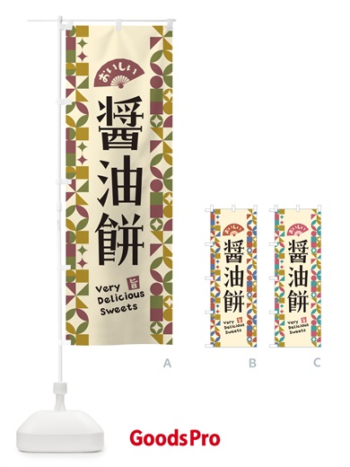 のぼり 醤油餅 のぼり旗 5WNT